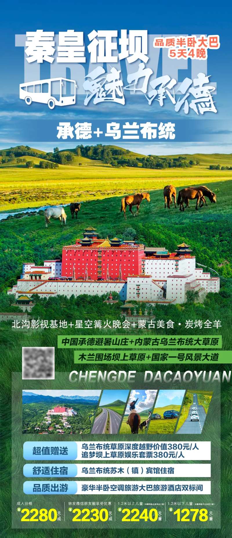 秦皇征坝魅力承德海报-采灵感-cailinggan.com