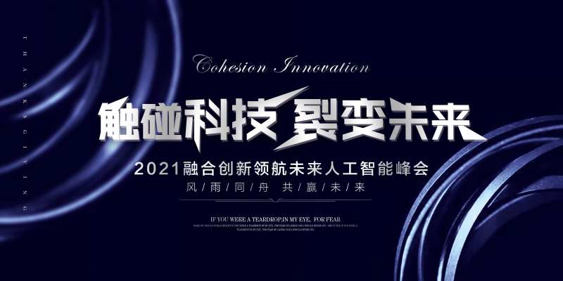 公司会议科技活动展板-采灵感-cailinggan.com