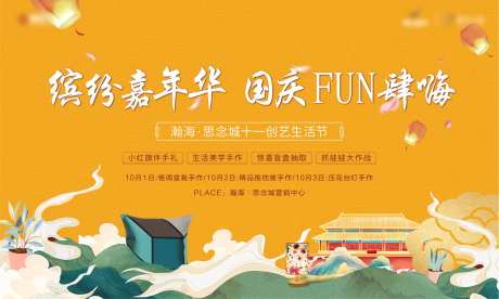 国庆嘉年华活动展板-采灵感-https://www.cailinggan.com/