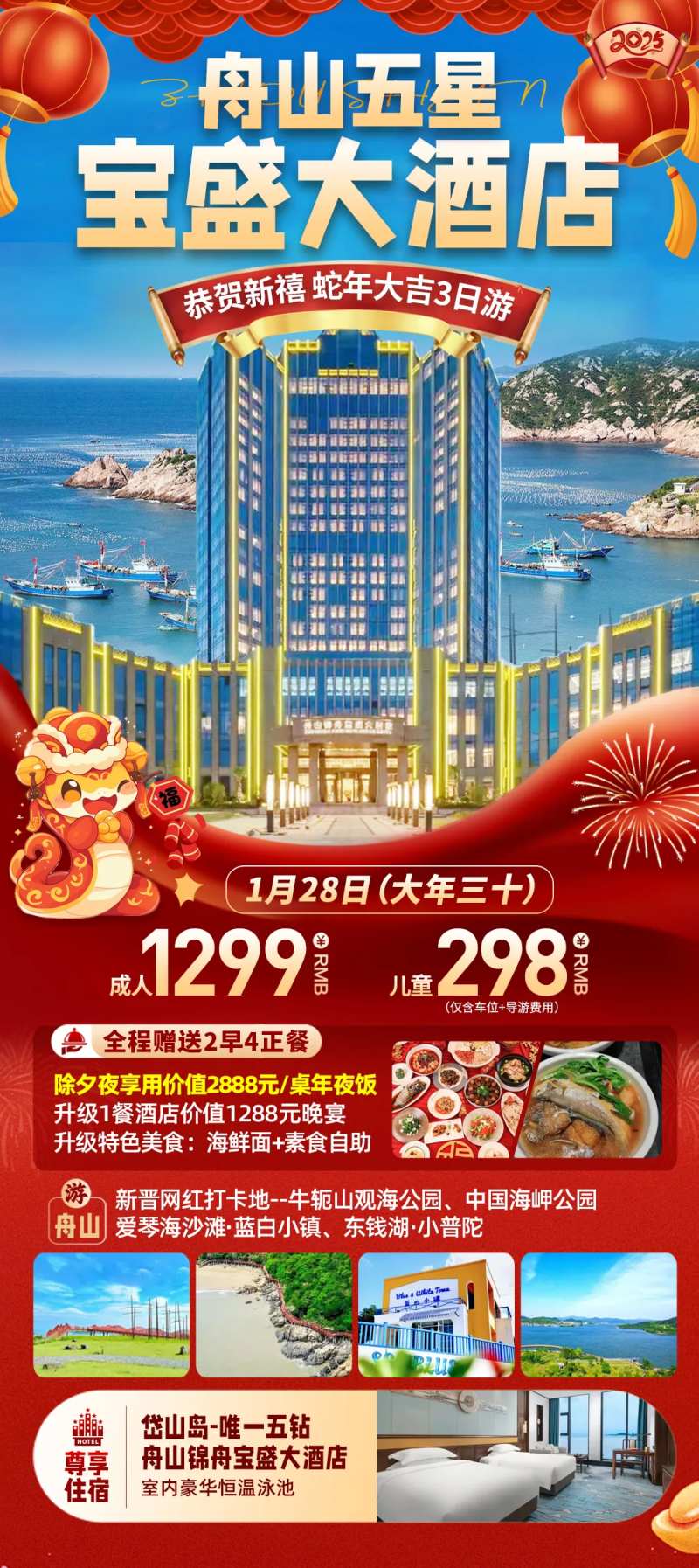 舟山过年旅游海报-采灵感-cailinggan.com