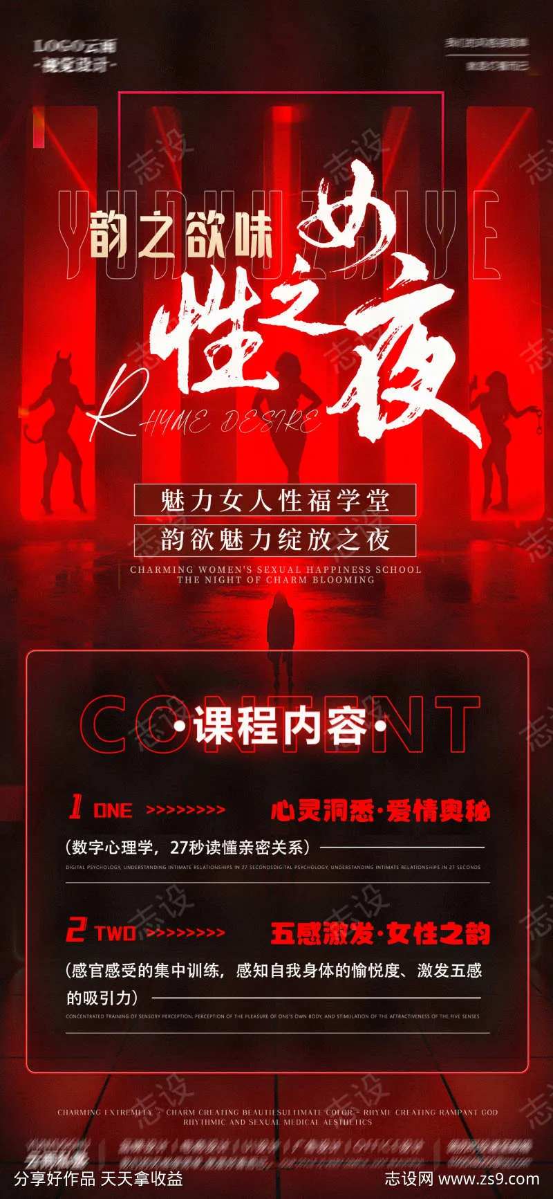 女性魅力私密之夜海报                                                                                                                                                                                              -采灵感-cailinggan.com