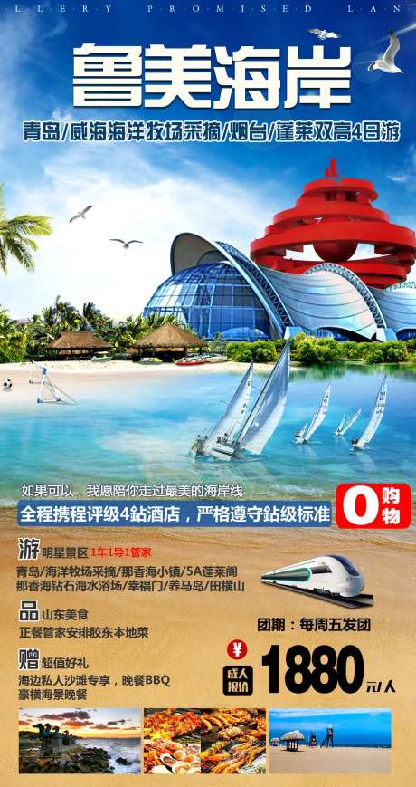 山东青岛海边旅游海报-采灵感-https://www.cailinggan.com/