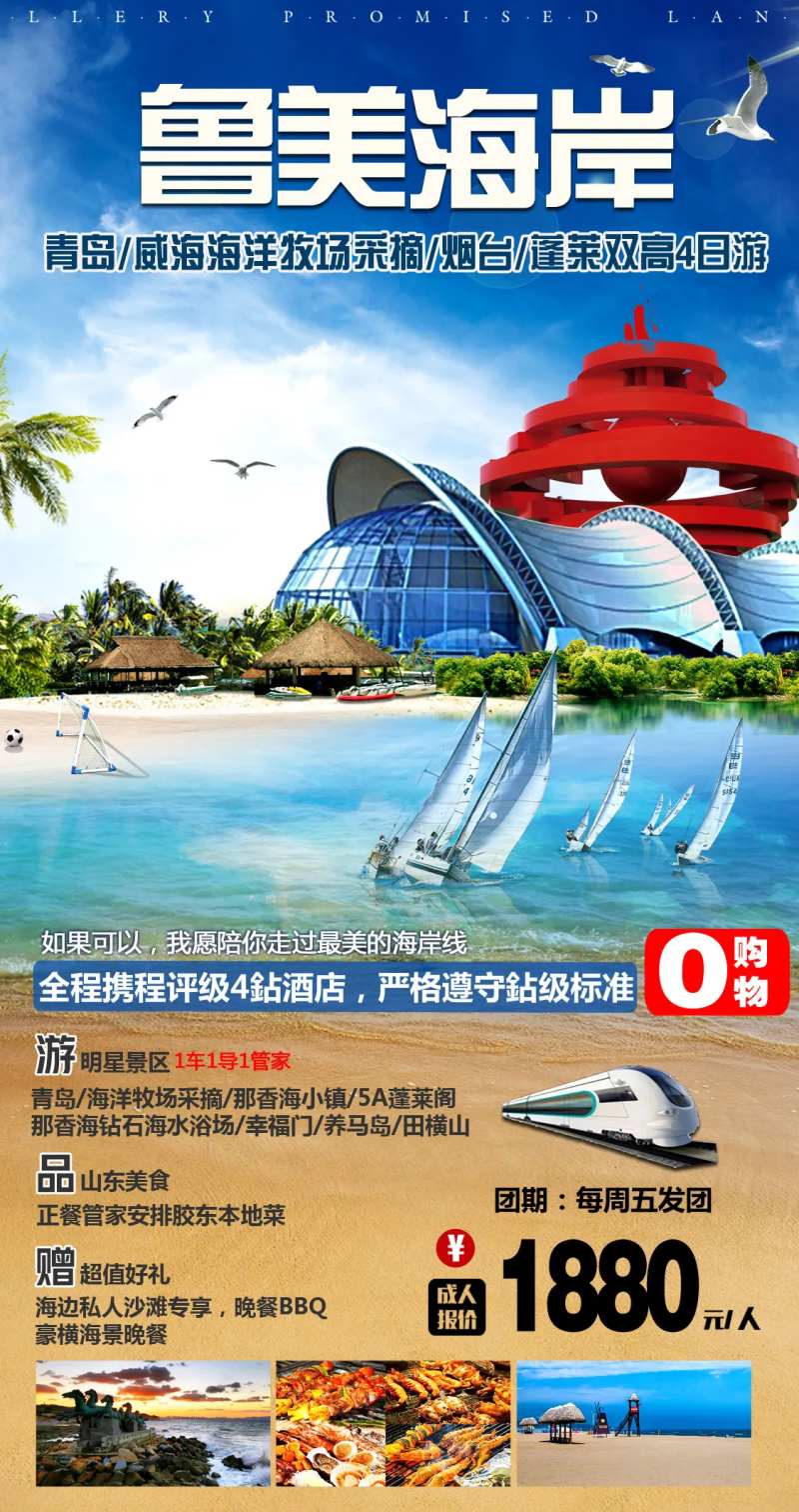 山东青岛海边旅游海报-采灵感-cailinggan.com
