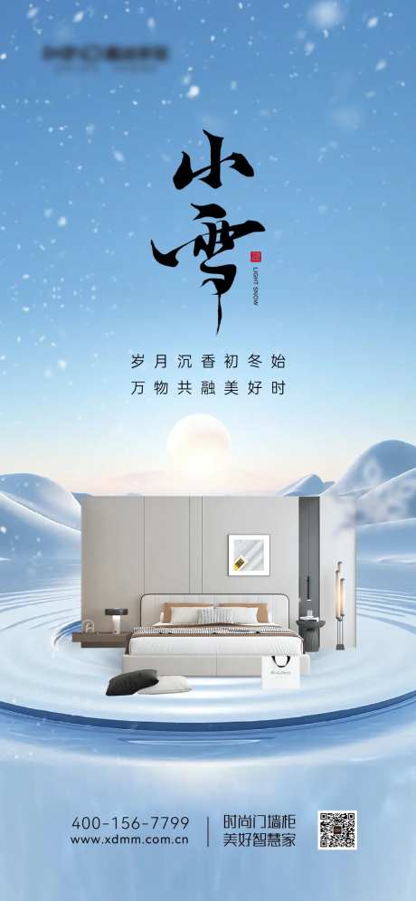 定制家居小雪海报-采灵感-https://www.cailinggan.com/