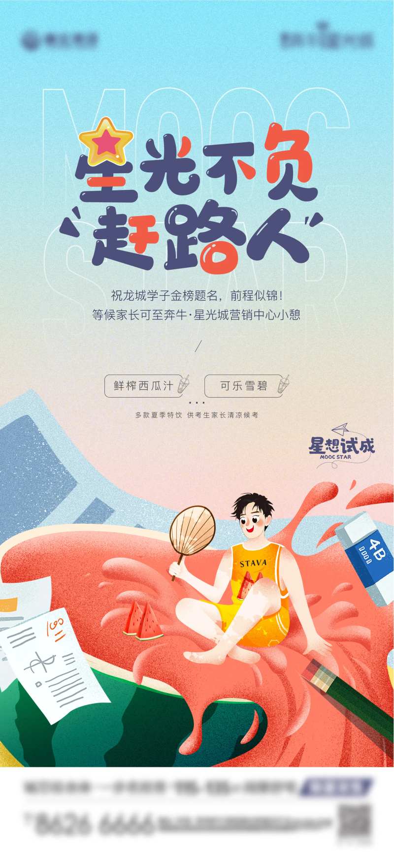房地产高考助威活动插画海报-采灵感-cailinggan.com