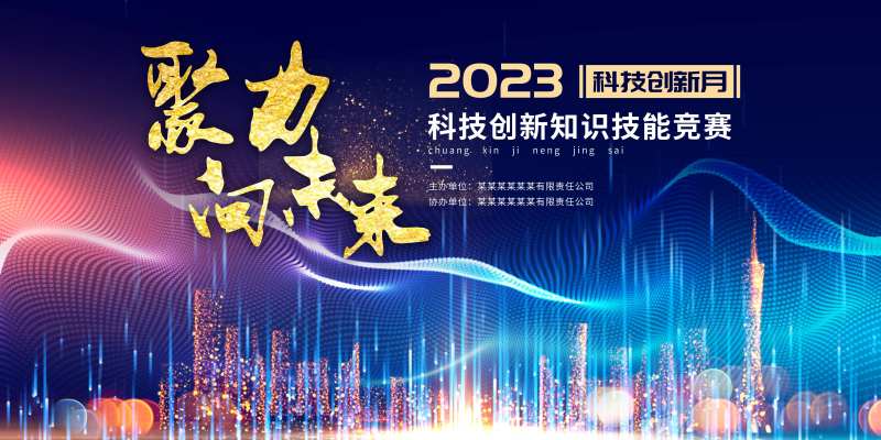 科技竞赛创新背景板-采灵感-cailinggan.com