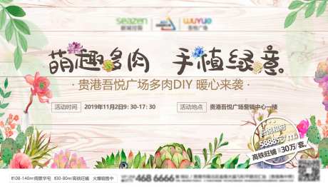 房地产多肉DIY活动展板                                                                                                                                                                                            -采灵感-https://www.cailinggan.com/
