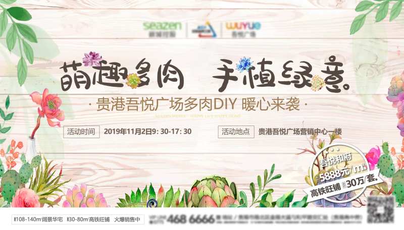 房地产多肉DIY活动展板                                                                                                                                                                                            -采灵感-cailinggan.com