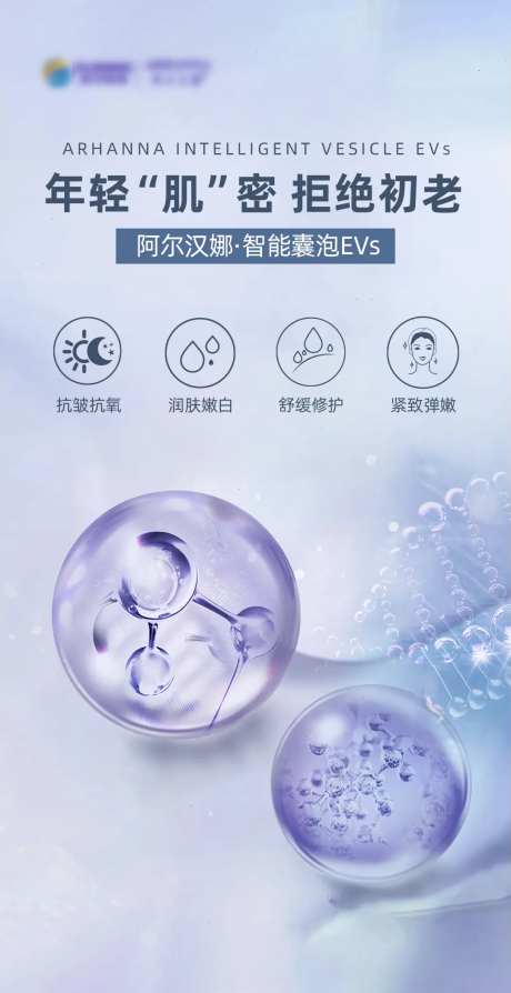 医美外泌体阿尔汉娜产品海报-采灵感-https://www.cailinggan.com/