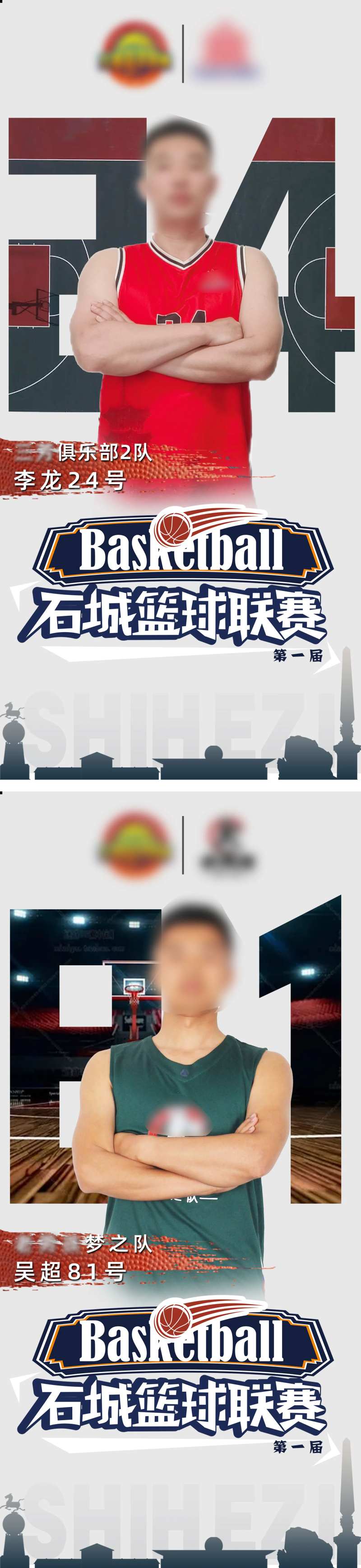 石城篮球比赛球员海报-采灵感-cailinggan.com