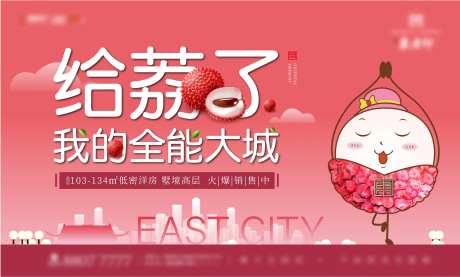 房地产荔枝活动海报-采灵感-https://www.cailinggan.com/