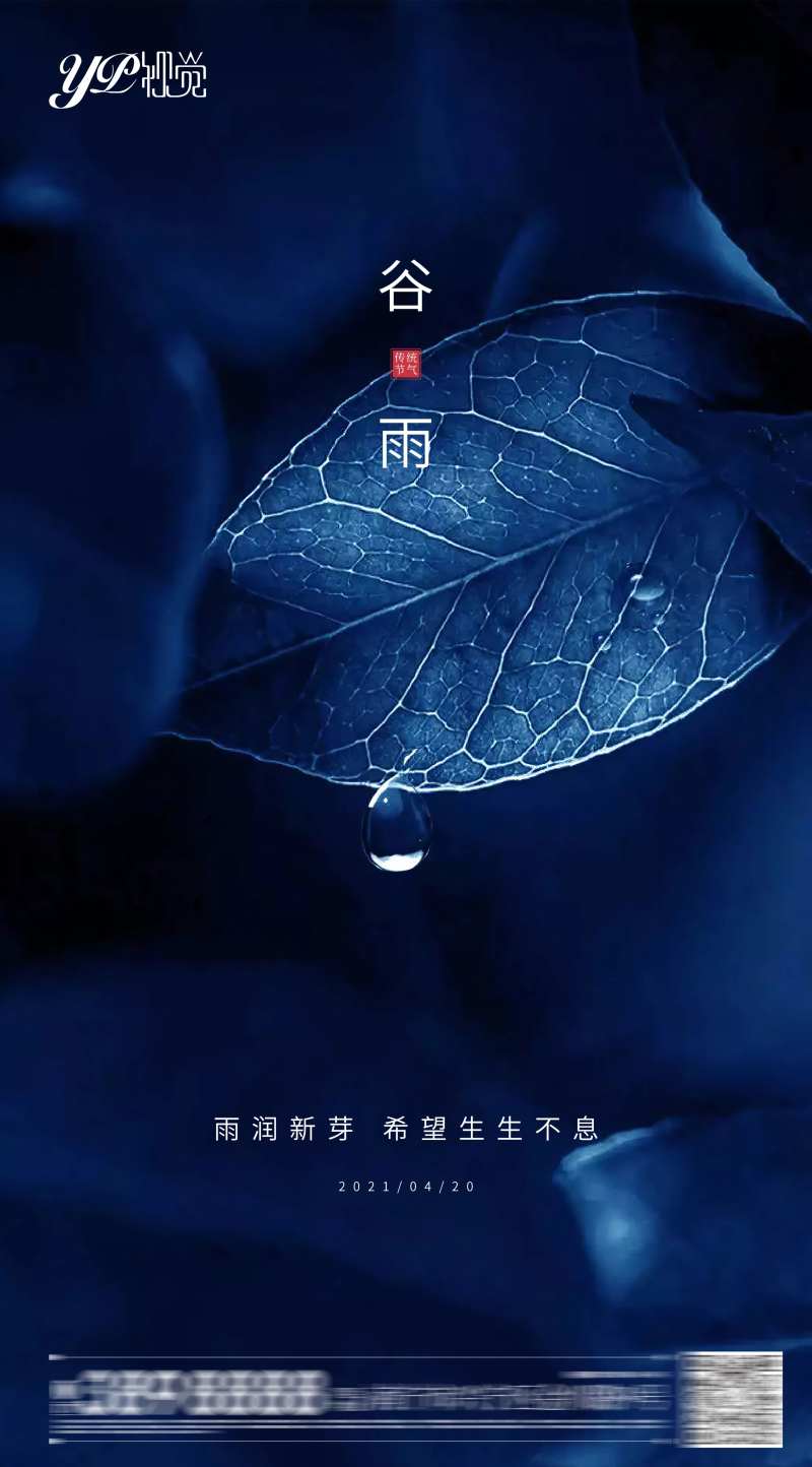 地产谷雨海报-采灵感-cailinggan.com