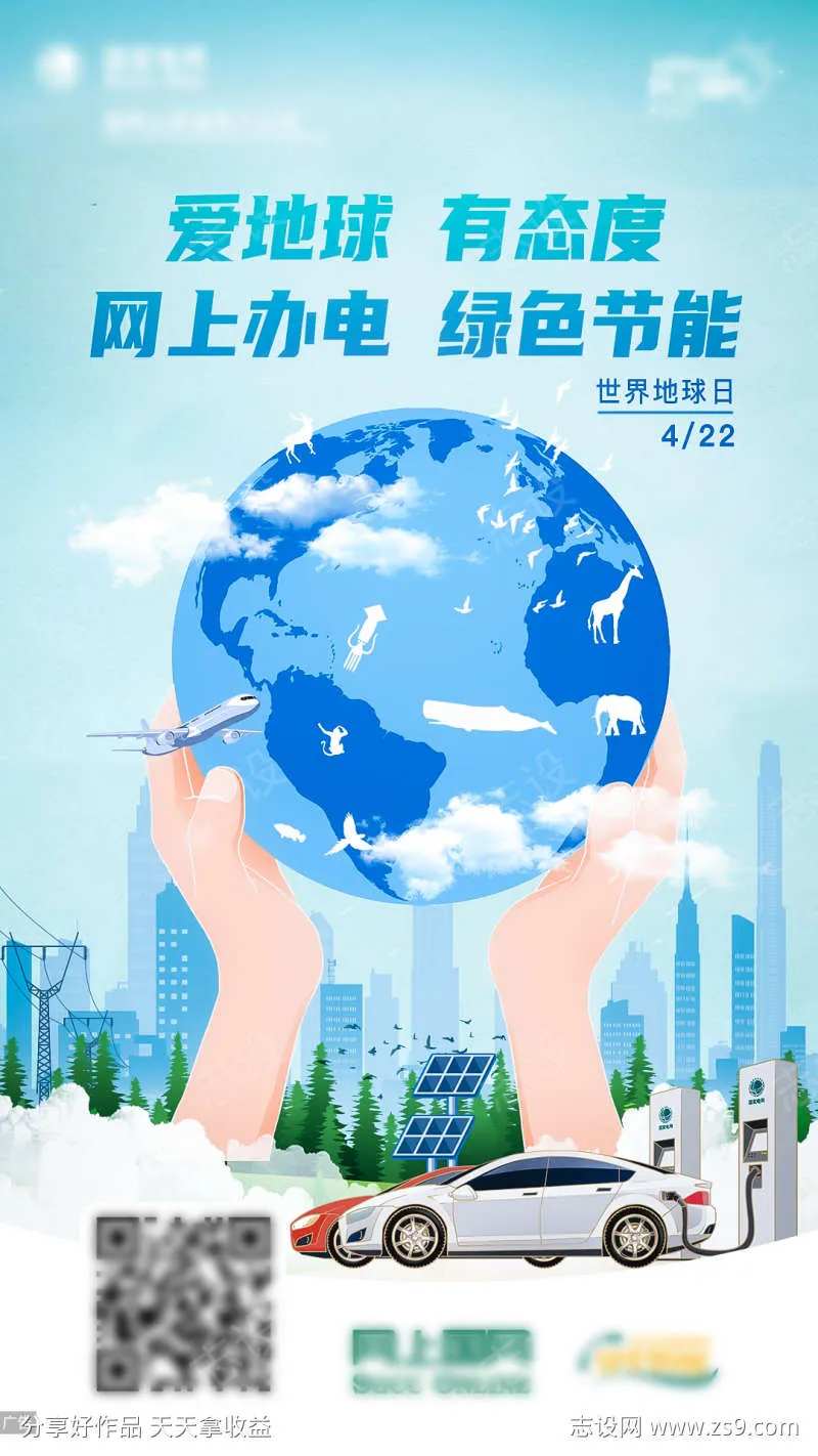 地球宣传日电力海报-采灵感-cailinggan.com