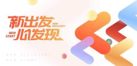 新出发心发现会议活动背景板-采灵感-https://www.cailinggan.com/