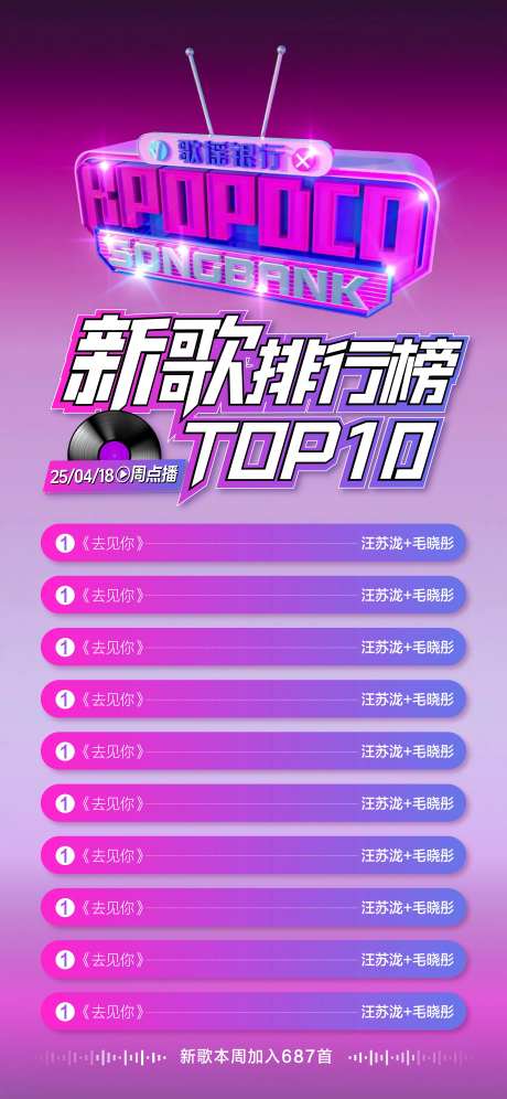 新歌排行榜海报-采灵感-https://www.cailinggan.com/