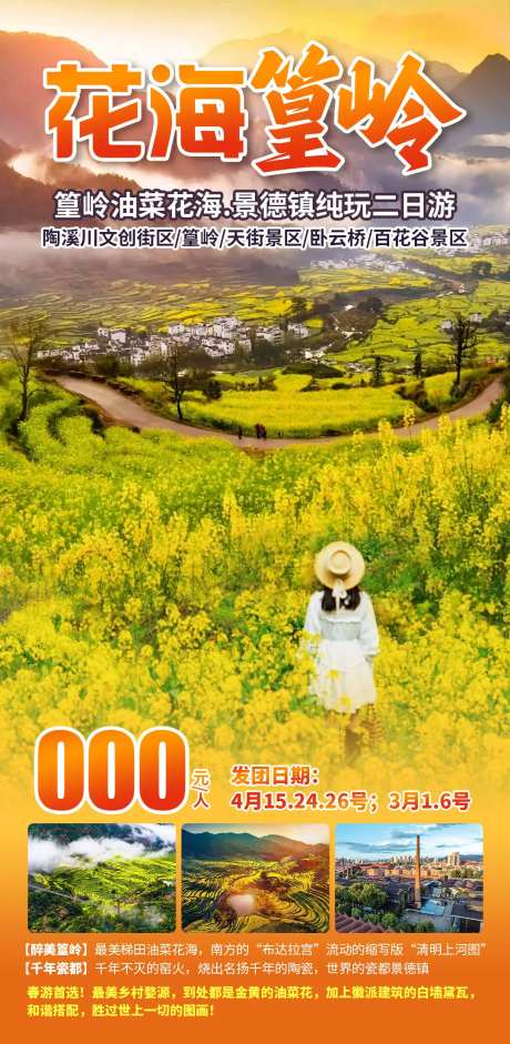 花海篁岭旅游海报-采灵感-https://www.cailinggan.com/