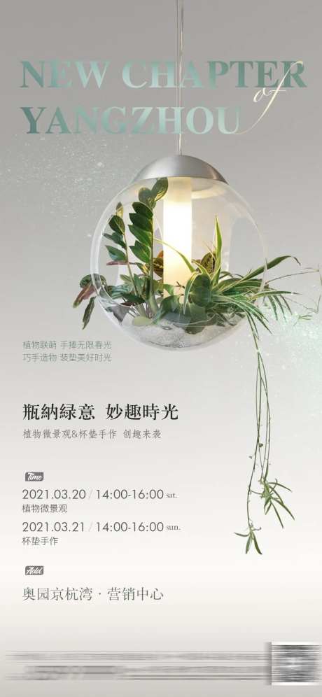 地产微景观绿植暖场活动海报-采灵感-https://www.cailinggan.com/