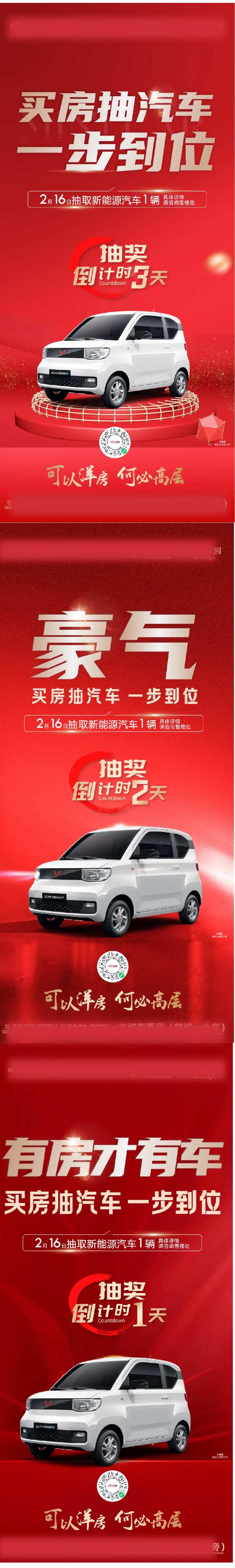 地产送汽车倒计时系列海报-采灵感-cailinggan.com