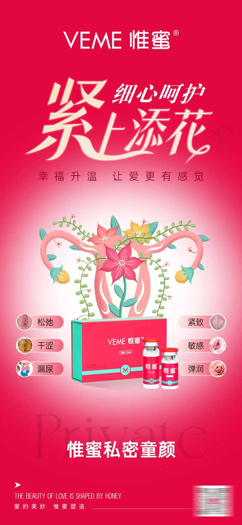 女性私密紧致水润紧上添花产品海报-采灵感-cailinggan.com