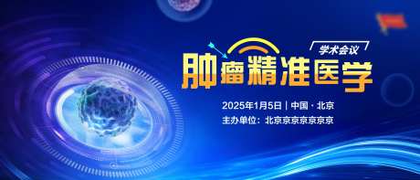 医疗肿瘤精准学术会议背景板-采灵感-https://www.cailinggan.com/