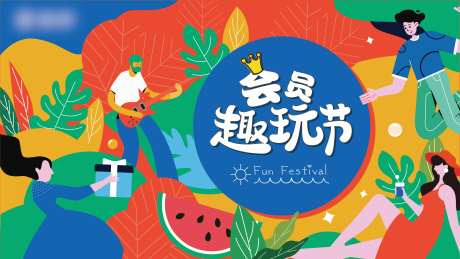 会员趣玩节-采灵感-https://www.cailinggan.com/