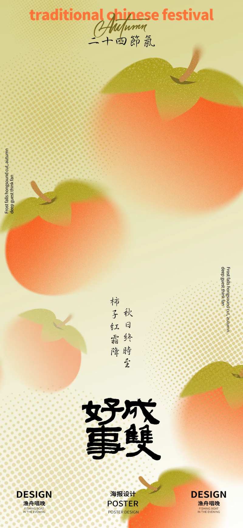 好事成双霜降节气海报-采灵感-cailinggan.com