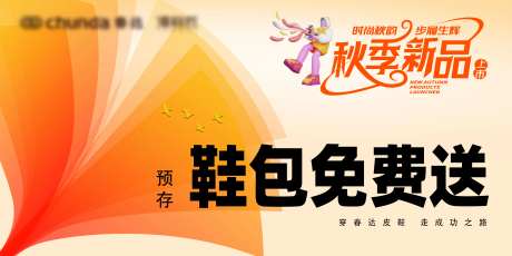 秋季新品上市海报-采灵感-https://www.cailinggan.com/