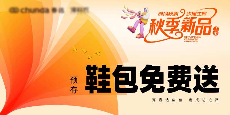 秋季新品上市海报-采灵感-cailinggan.com