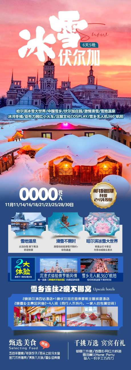 冰雪伏尔加旅游长图海报-采灵感-https://www.cailinggan.com/