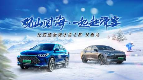 汽车滑雪主视觉-采灵感-https://www.cailinggan.com/