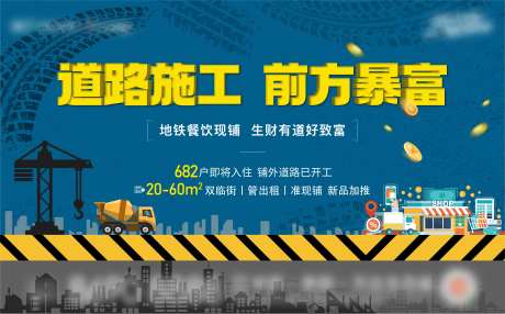 商业街施工海报-采灵感-https://www.cailinggan.com/