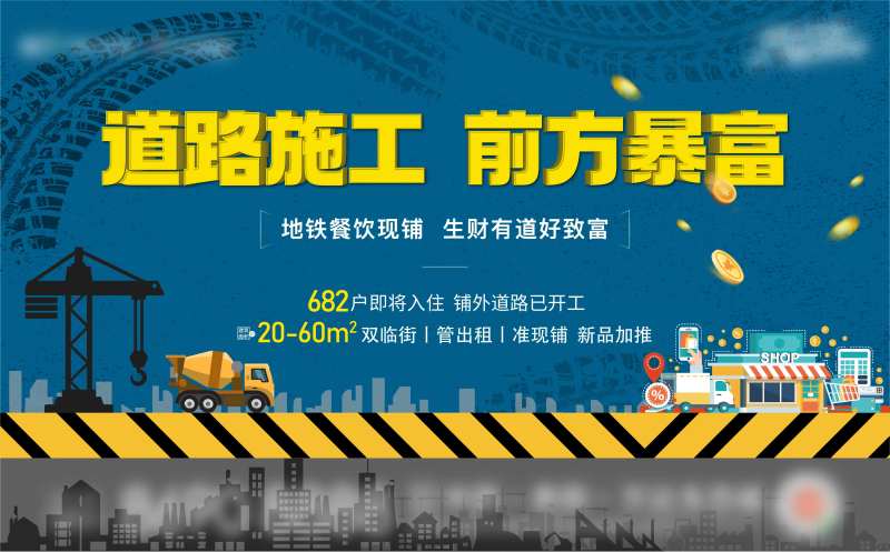 商业街施工海报-采灵感-cailinggan.com