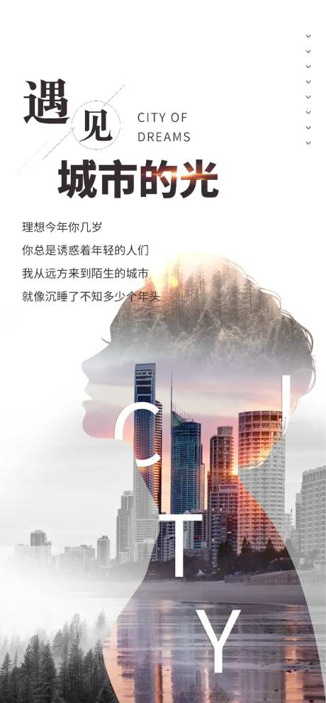 地产唯美走心海报-采灵感-https://www.cailinggan.com/