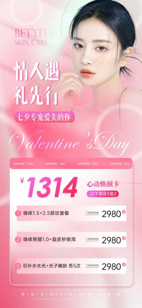 医美七夕活动海报-采灵感-https://www.cailinggan.com/