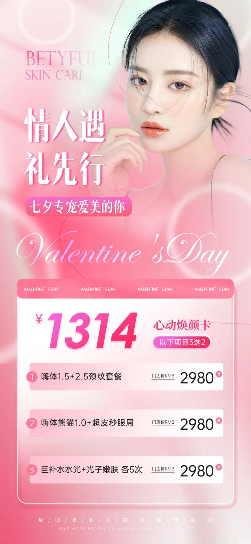 医美七夕活动海报-采灵感-cailinggan.com