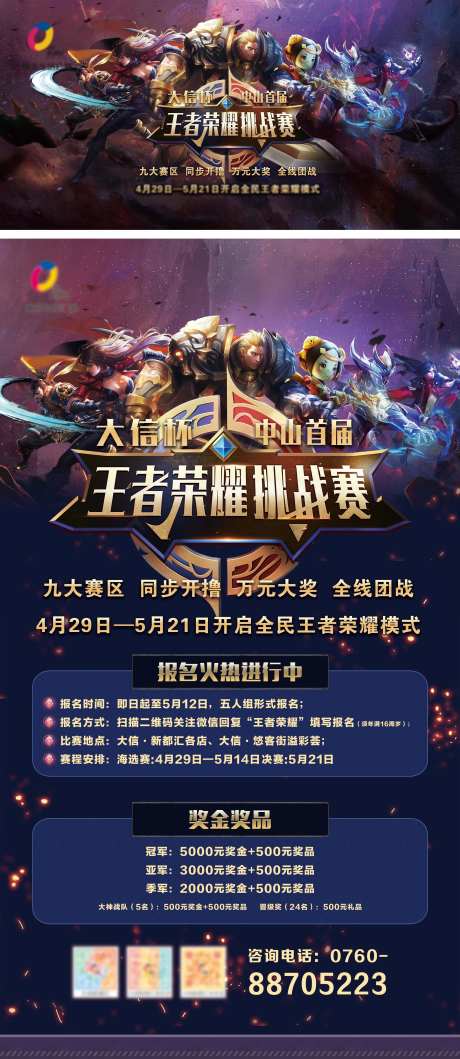 王者荣耀比赛海报-采灵感-https://www.cailinggan.com/