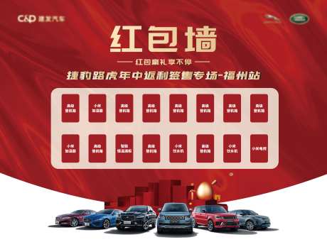 捷豹路虎红包墙-采灵感-https://www.cailinggan.com/