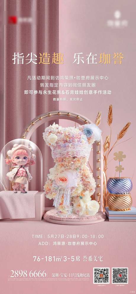 地产暴力熊永生花海报暖场diy活动-采灵感-https://www.cailinggan.com/