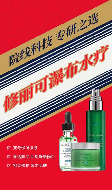 酱香瑞幸茅台护肤海报-采灵感-https://www.cailinggan.com/