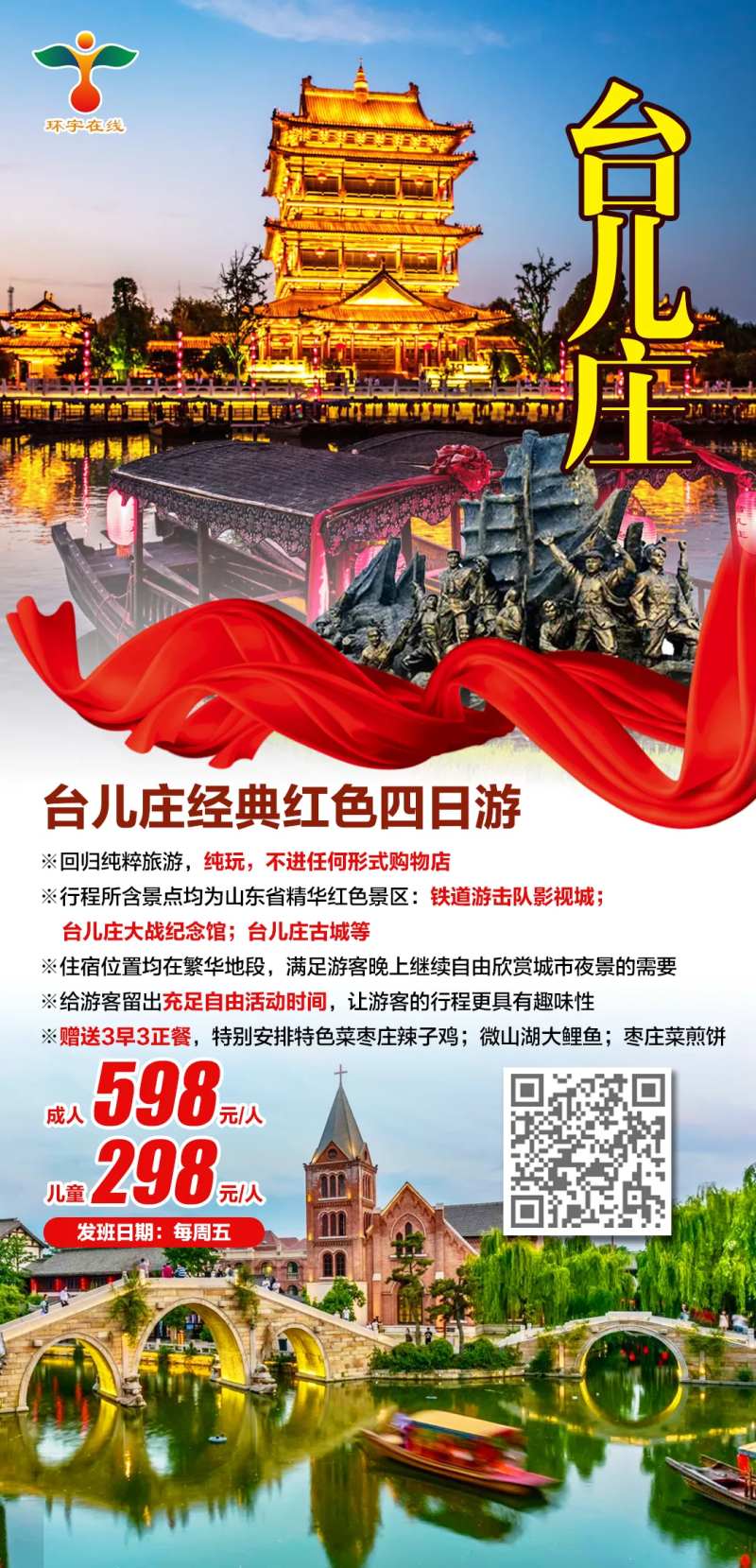 台儿庄经典红色四日游-采灵感-cailinggan.com
