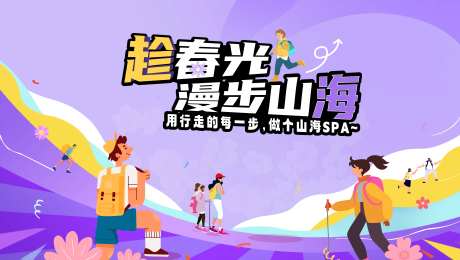 徒步运动活动主画面-采灵感-https://www.cailinggan.com/