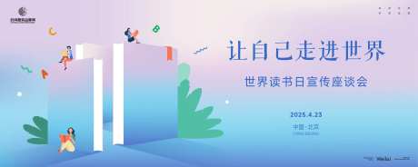 世界读书日宣传座谈会主画面-采灵感-https://www.cailinggan.com/