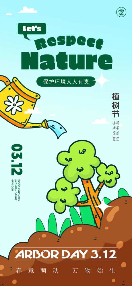 312植树节海报-采灵感-https://www.cailinggan.com/