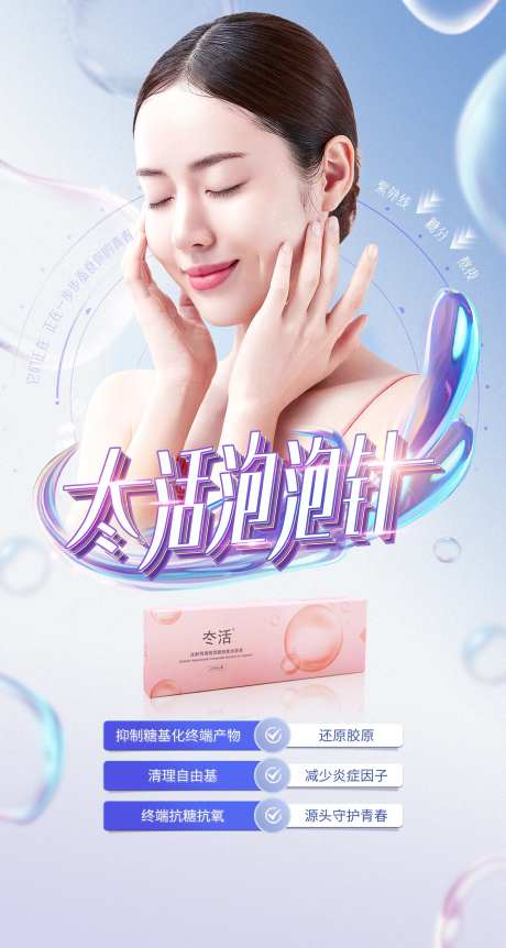 冭活泡泡针宣传海报-采灵感-https://www.cailinggan.com/