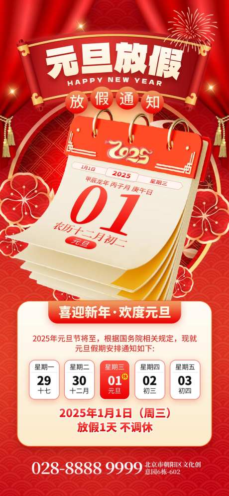 红色创意元旦放假通知2025日历海报-采灵感-https://www.cailinggan.com/