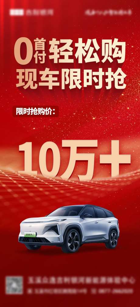 汽车0首付轻松购海报-采灵感-https://www.cailinggan.com/