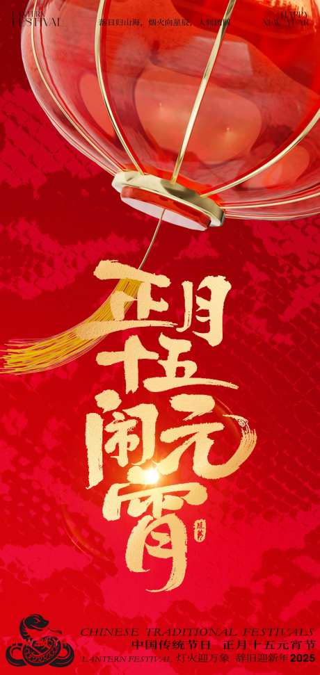 2025正月十五闹元宵新年海报-采灵感-https://www.cailinggan.com/