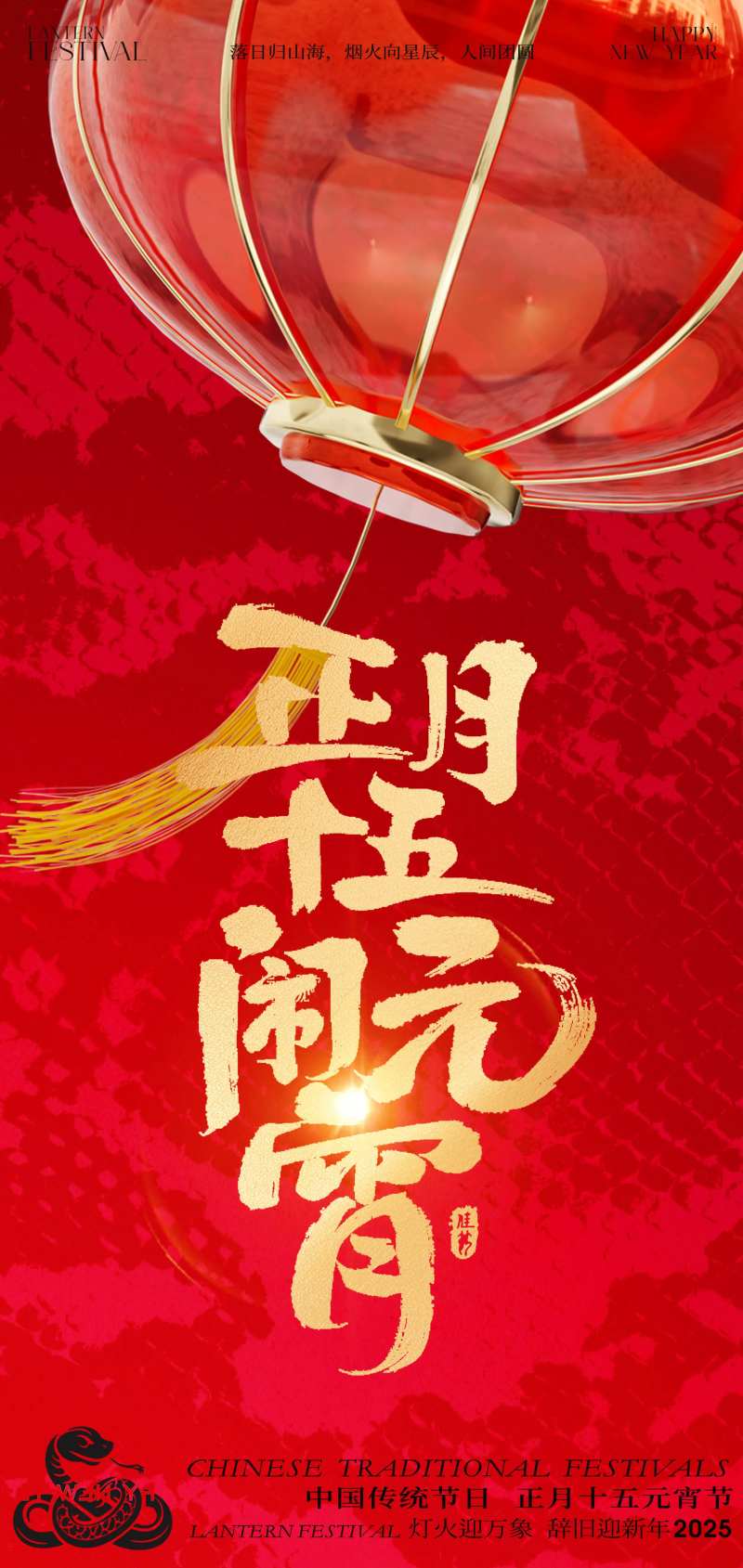 2025正月十五闹元宵新年海报-采灵感-cailinggan.com