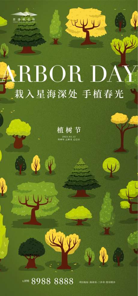 植树节海报-采灵感-cailinggan.com