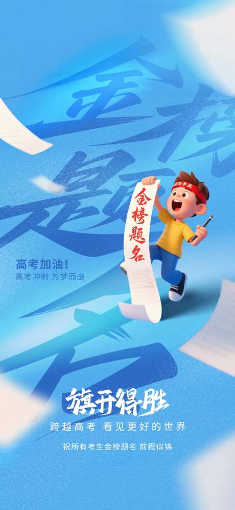 高考加油平面海报-采灵感-https://www.cailinggan.com/